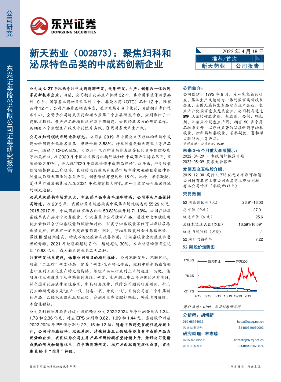 新天药业-002873-聚焦妇科和泌尿特色品类的中成药创新企业.pdf_第1页