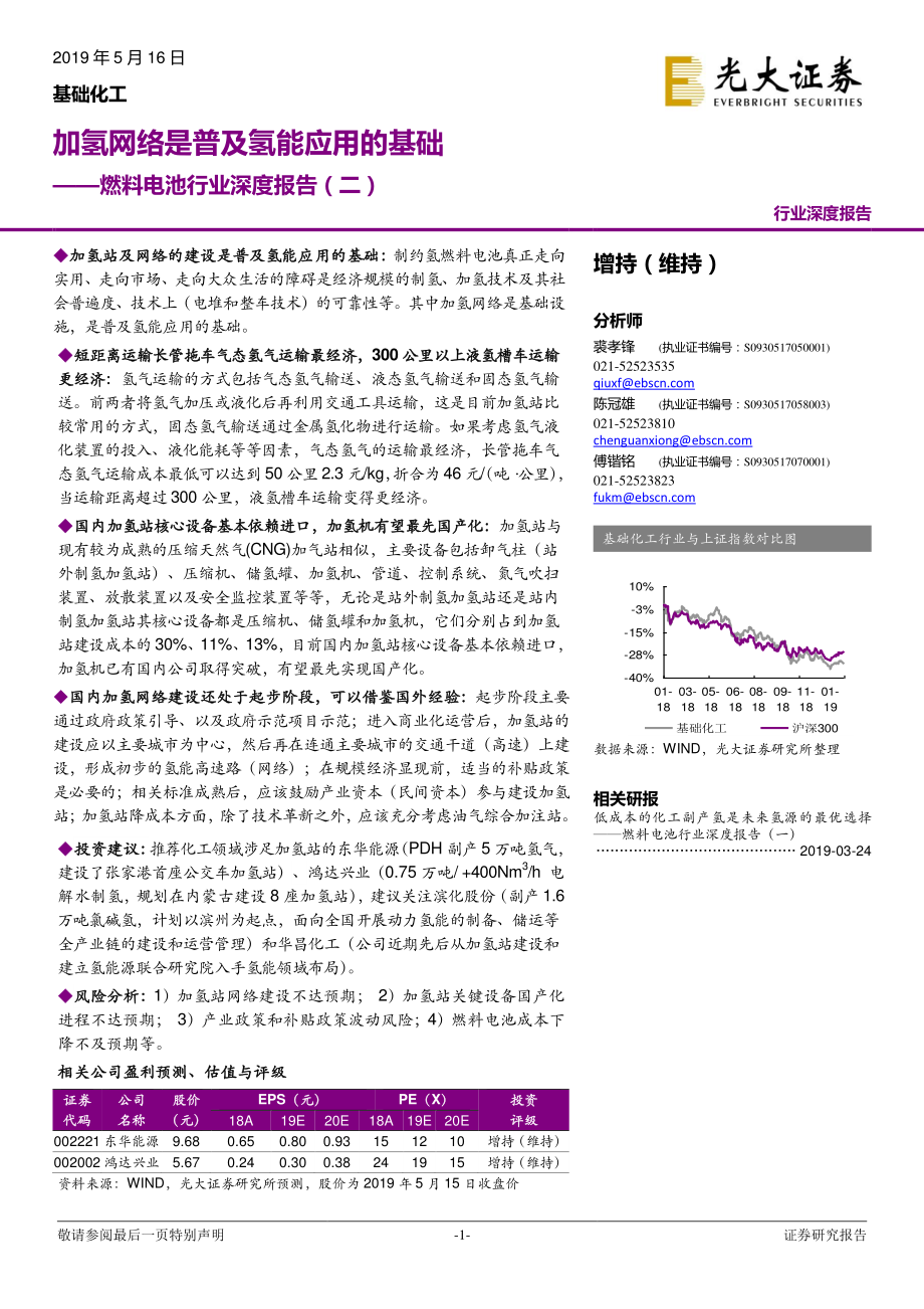 燃料电池行业深度报告（二）：加氢网络是普及氢能应用的基础-20190516-光大证券-28页 (2).pdf_第1页