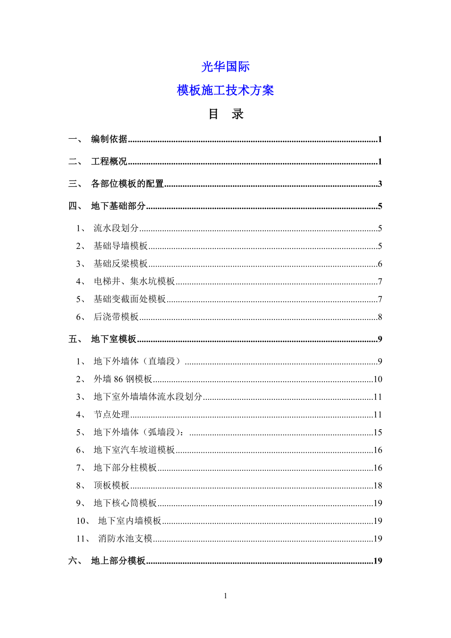 中建公司XX项目模板施工方案（44P）.doc_第1页