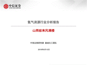 氢气资源行业分析报告：山雨欲来风满楼-20190613-中信证券-23页.pdf