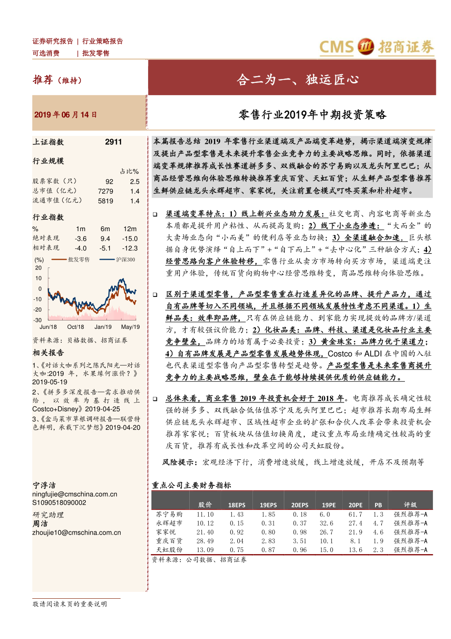 零售行业2019年中期投资策略：合二为一、独运匠心-20190614-招商证券-36页 (2).pdf_第1页