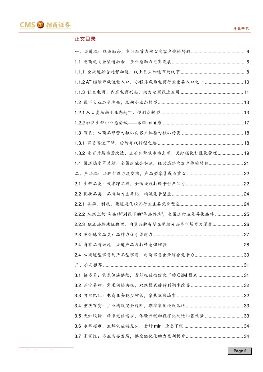 零售行业2019年中期投资策略：合二为一、独运匠心-20190614-招商证券-36页 (2).pdf_第3页