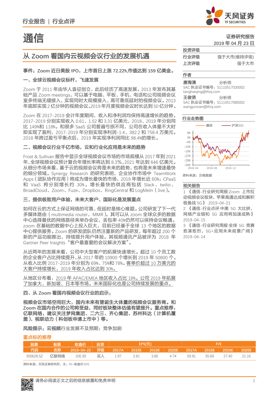 通信行业：从Zoom看国内云视频会议行业的发展机遇-20190423-天风证券-18页.pdf_第1页