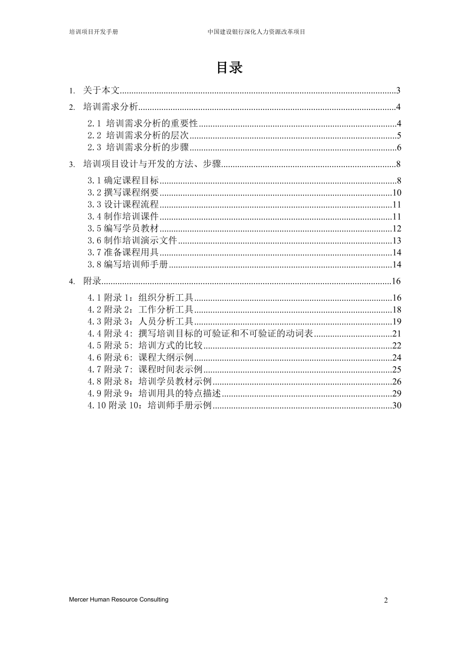 美世－中国建设银行—7-培训开发手册-20060208 (2).doc_第2页