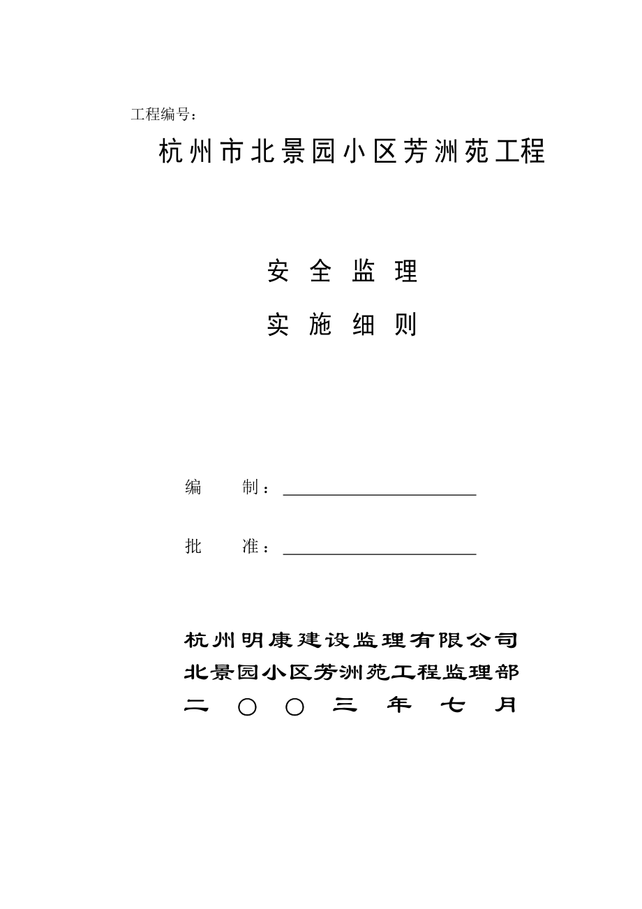 454杭州市北景园小区芳洲苑工程安全监理细则.doc_第2页