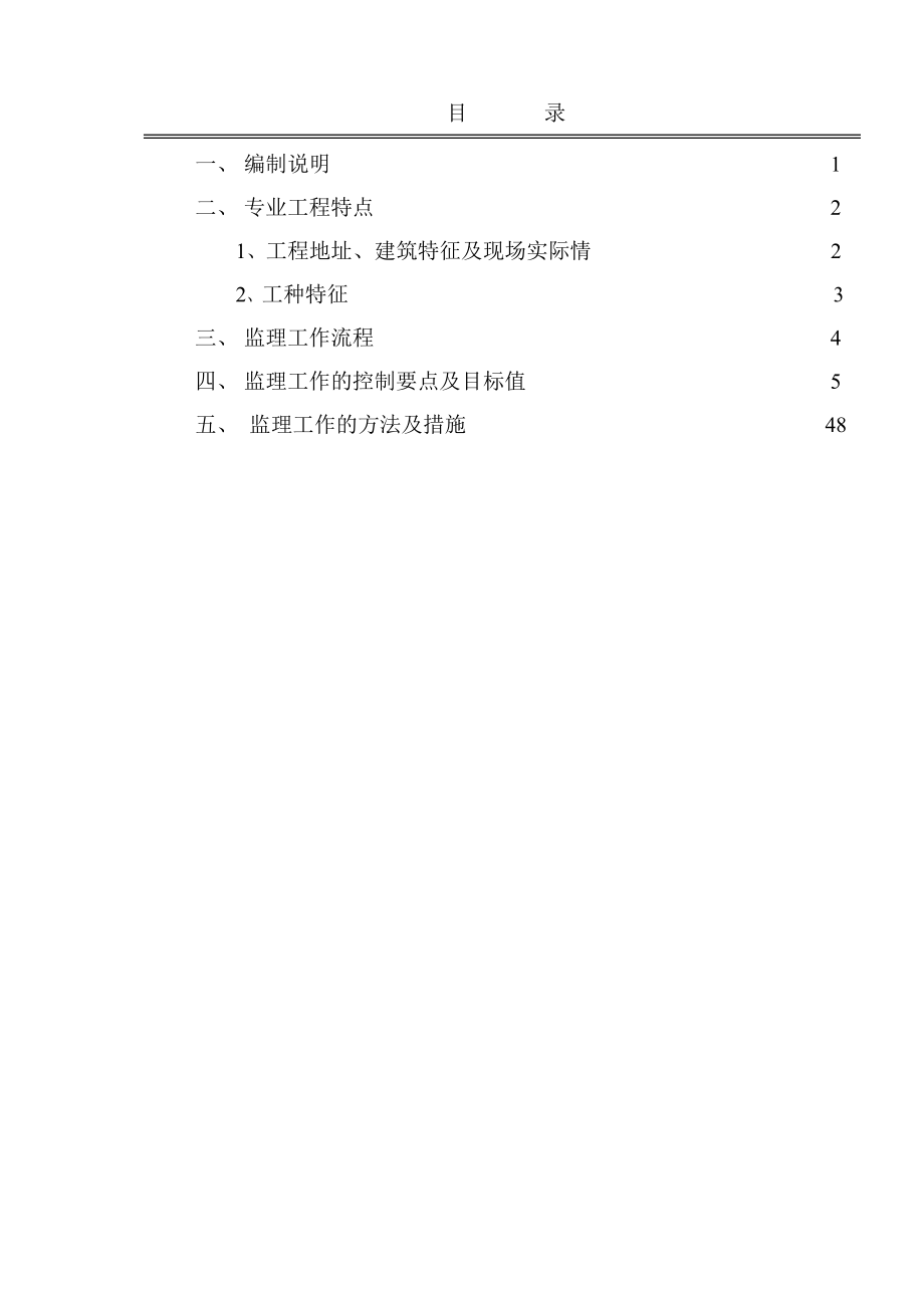 454杭州市北景园小区芳洲苑工程安全监理细则.doc_第3页