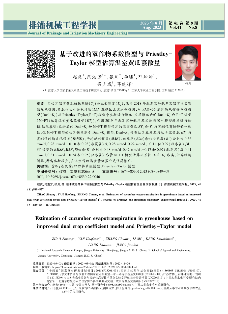 基于改进的双作物系数模型与Priestley-Taylor模型估算温室黄瓜蒸散量.pdf_第1页