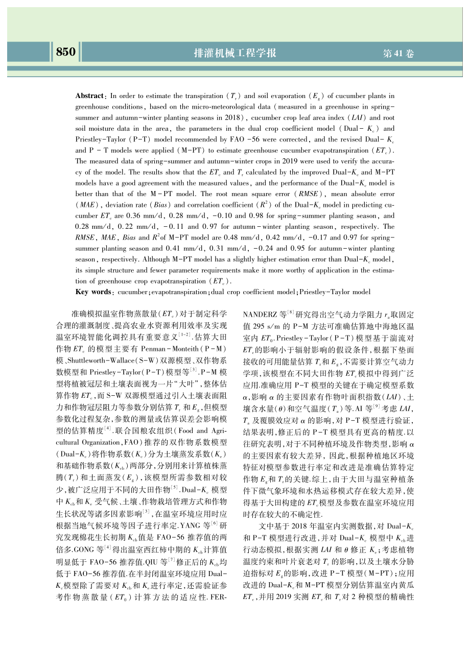 基于改进的双作物系数模型与Priestley-Taylor模型估算温室黄瓜蒸散量.pdf_第2页