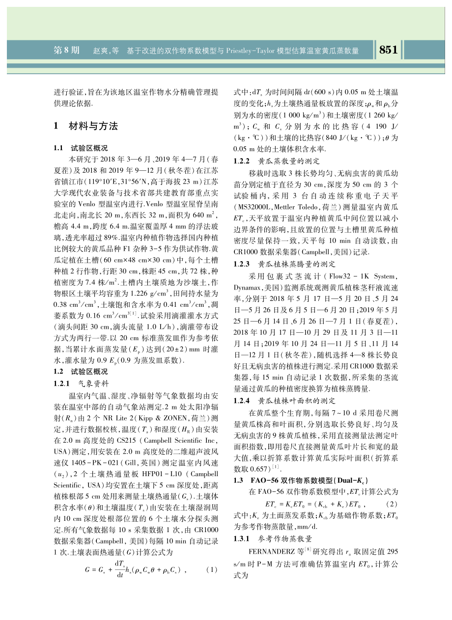 基于改进的双作物系数模型与Priestley-Taylor模型估算温室黄瓜蒸散量.pdf_第3页