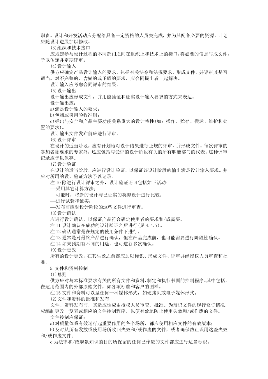 质量体系——设计、开发、生产、安装和服务的质量保证模式 (2).doc_第3页