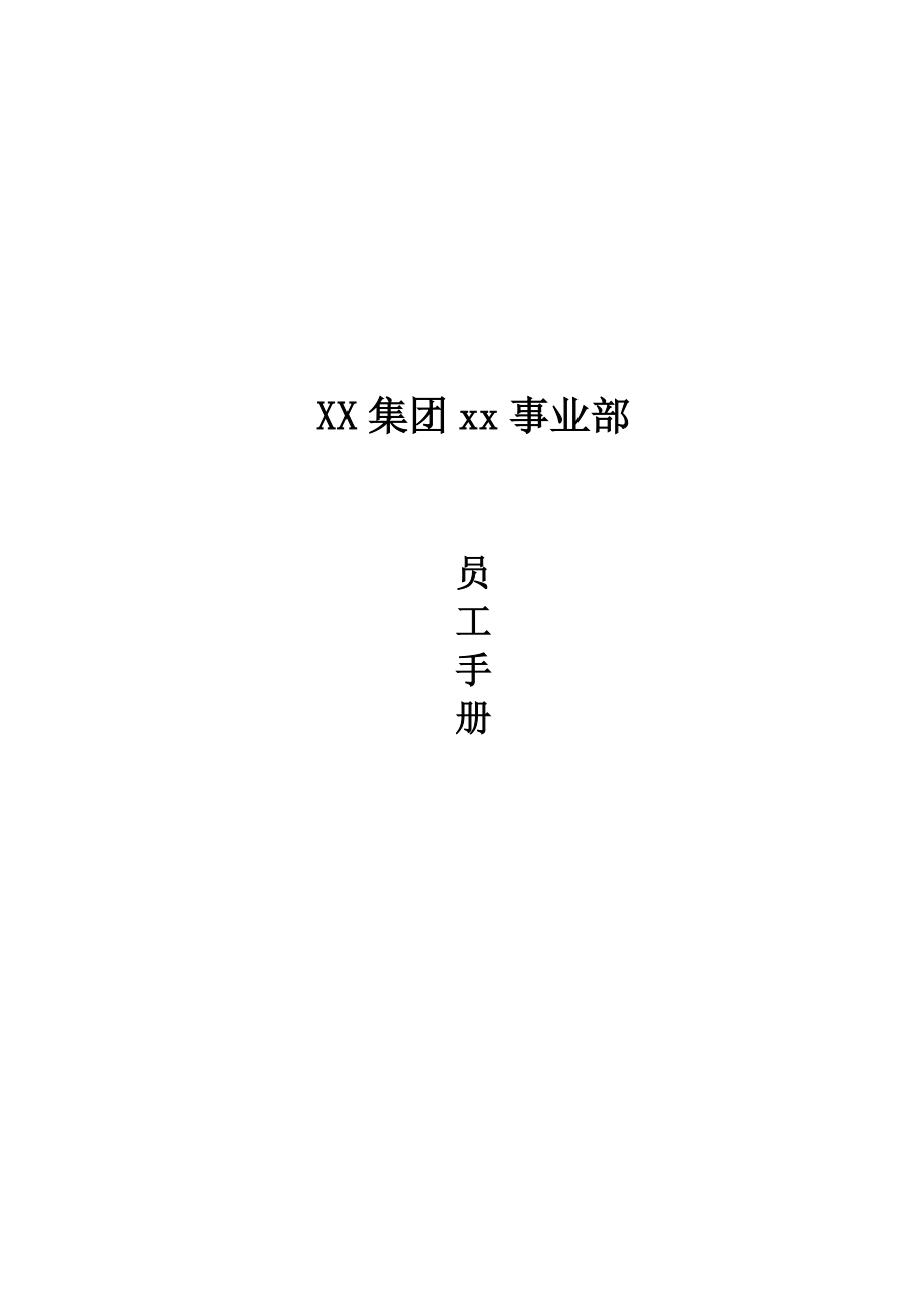 40-【煤炭公司】-员工手册.doc_第1页