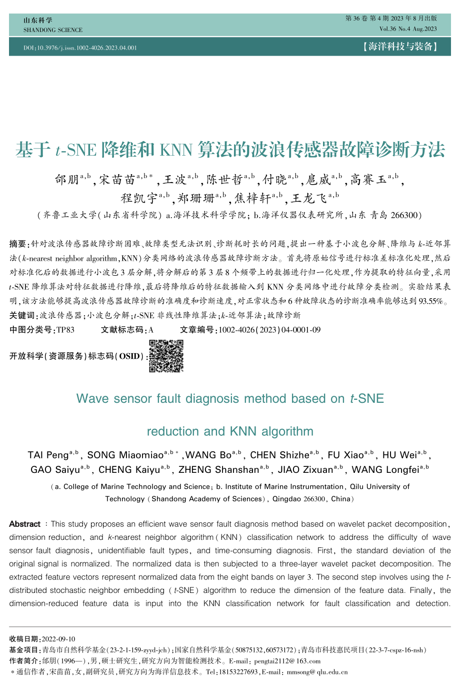 基于t-SNE降维和KNN算法的波浪传感器故障诊断方法.pdf_第1页