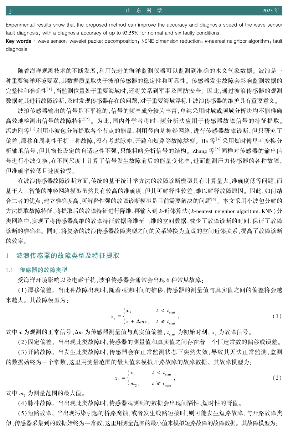 基于t-SNE降维和KNN算法的波浪传感器故障诊断方法.pdf_第2页