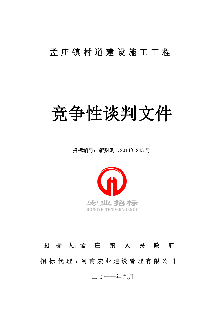 2011xx村道建设施工工程竞争性谈判文件.doc_第1页