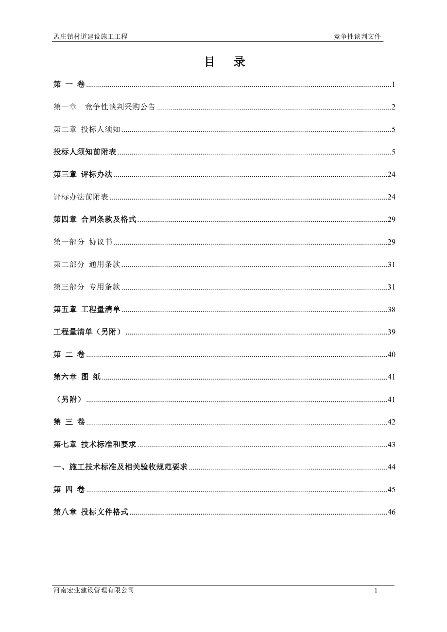 2011xx村道建设施工工程竞争性谈判文件.doc_第2页