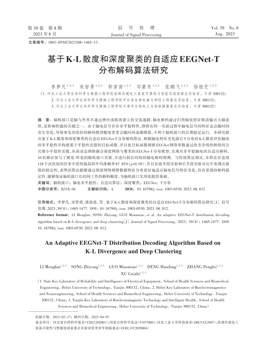 基于K-L散度和深度聚类的自适应EEGNet-T分布解码算法研究.pdf_第1页