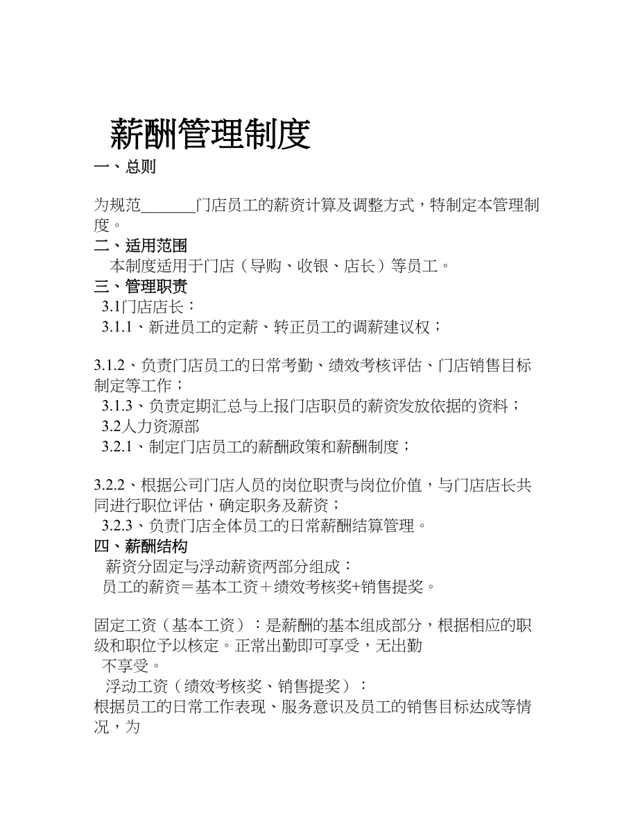 2019年整理实体门店管理制度薪酬绩效管理制度精品资料.doc_第1页