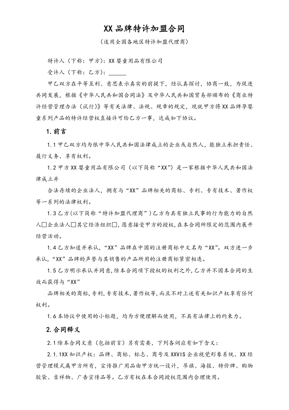 母婴坊加盟合同.doc_第1页