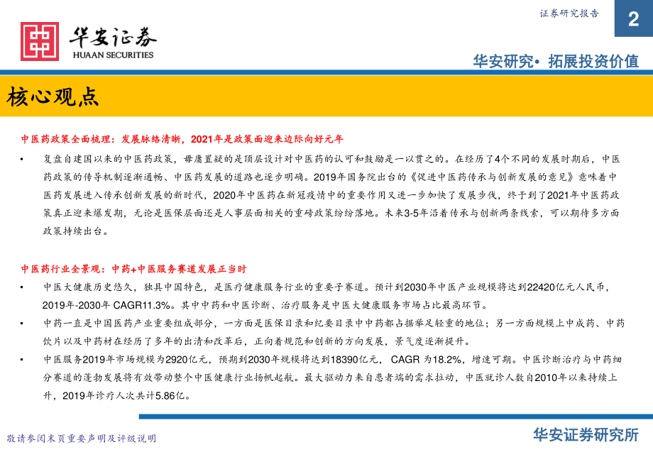 中医药行业投资策略报告：政策为帆赛道作桨中医药新远航.pdf_第2页