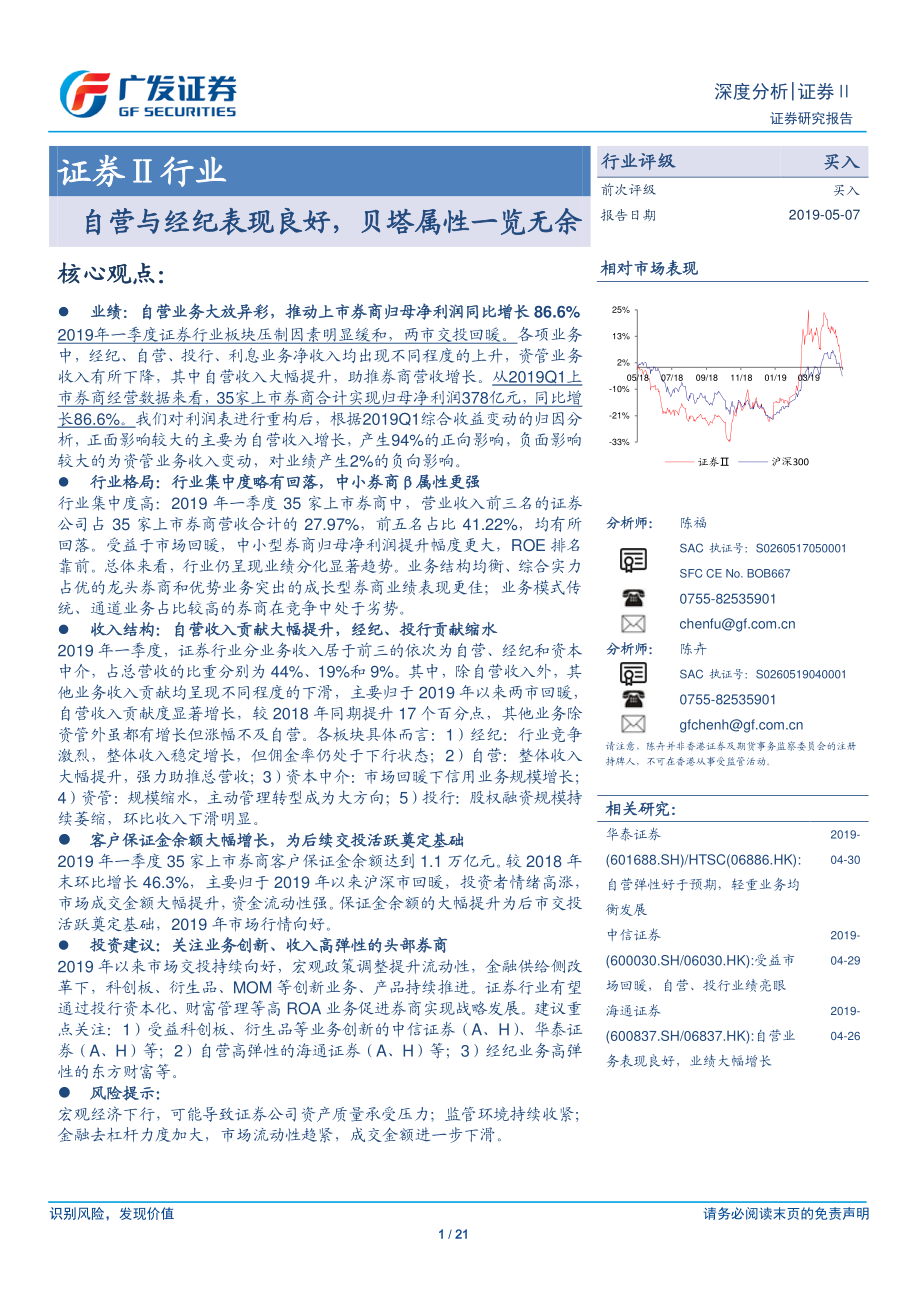 证券Ⅱ行业：自营与经纪表现良好贝塔属性一览无余-20190507-广发证券-21页.pdf_第1页