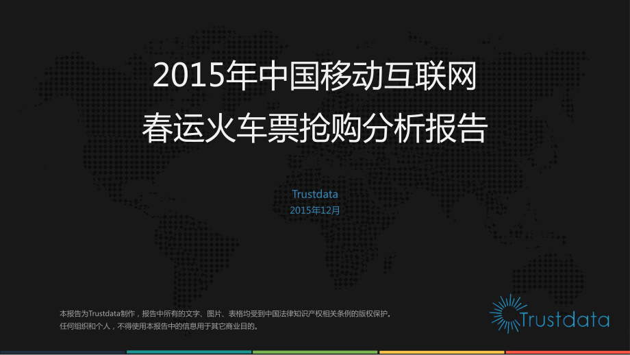 2015年中国移动互联网春运火车票抢购分析报告.pdf_第1页