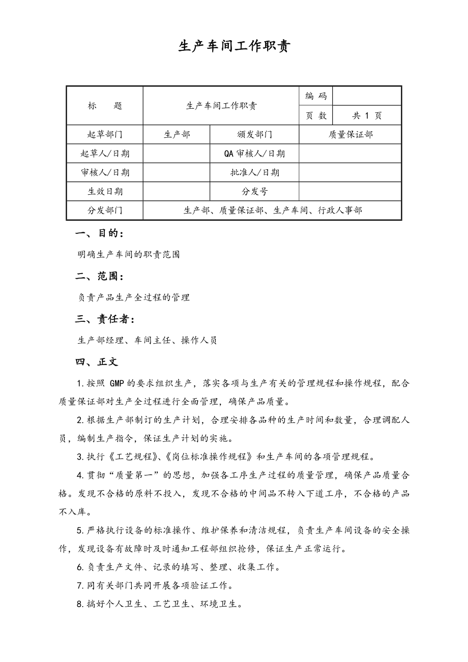 04-生产部生产车间工作职责.doc_第1页