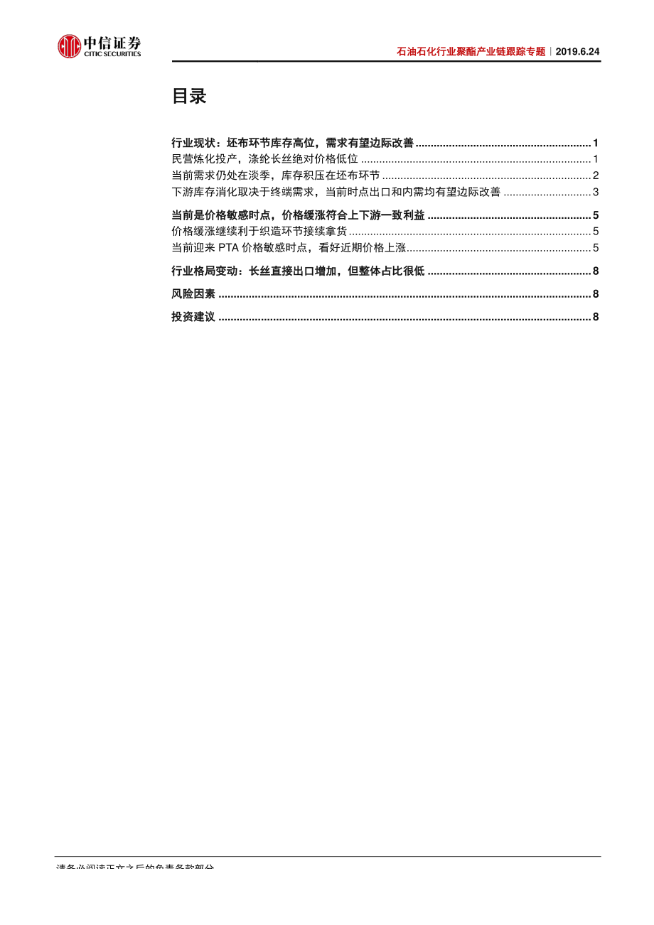 石油石化行业聚酯产业链跟踪专题：聚酯产业链价格敏感时点下游需求边际改善-20190624-中信证券-13页.pdf_第3页