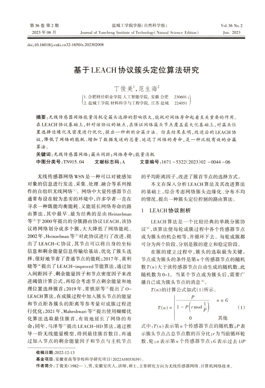 基于LEACH协议簇头定位算法研究.pdf_第1页