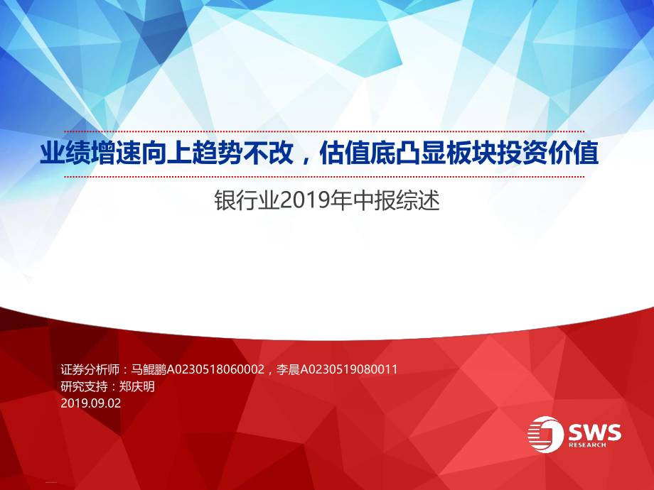 银行业2019年中报综述：业绩增速向上趋势不改估值底凸显板块投资价值-20190902-申万宏源-24页.pdf_第1页