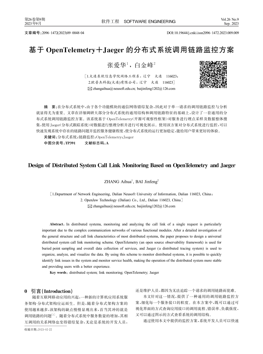 基于OpenTelemetry Jaeger的分布式系统调用链路监控方案.pdf_第1页