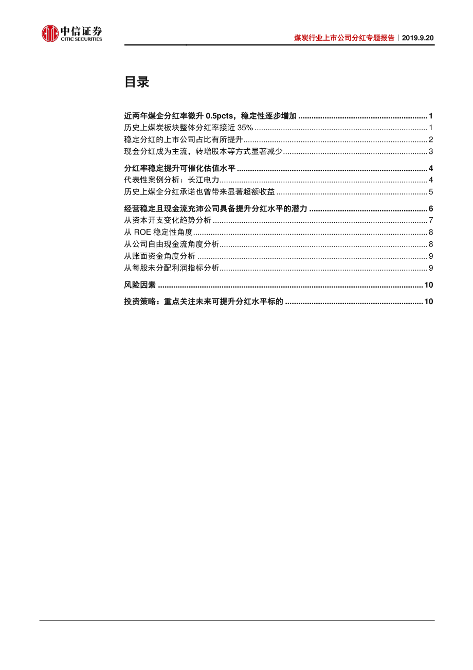 煤炭行业上市公司分红专题报告：分红中发现价值悲观中寻找希望-20190920-中信证券-16页.pdf_第3页