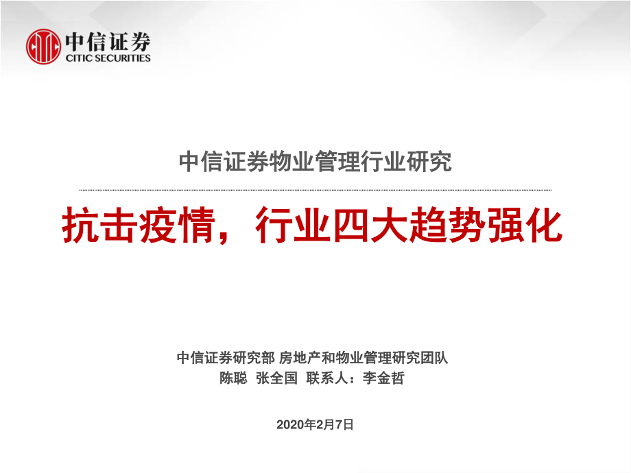 物业管理行业研究：抗击疫情行业四大趋势强化-20200207-中信证券-20页.pdf_第1页