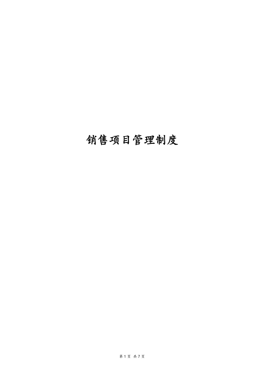 10-销售项目管理制度.docx_第1页