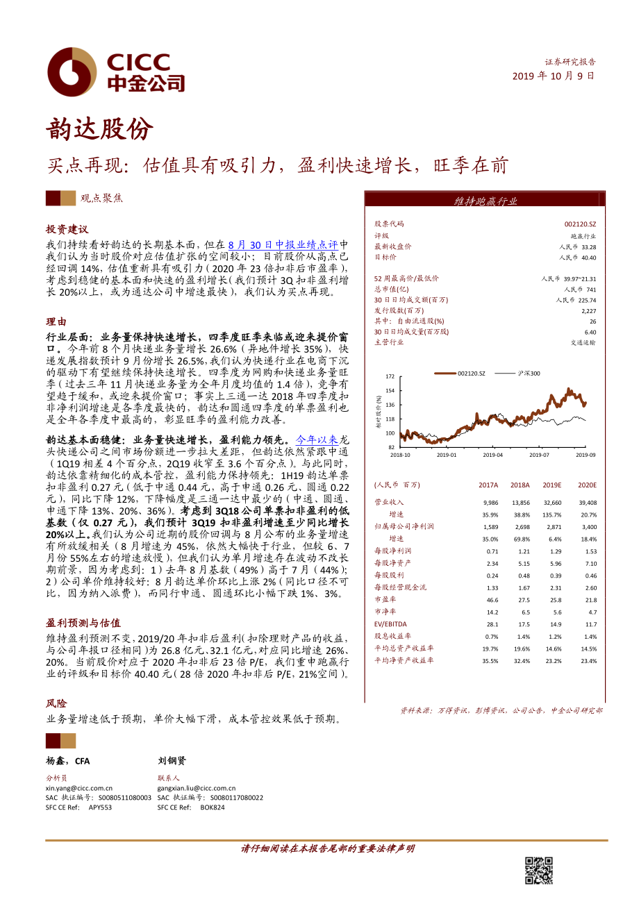 韵达股份-002120-买点再现：估值具有吸引力盈利快速增长旺季在前-20191009-中金公司-11页.pdf_第1页