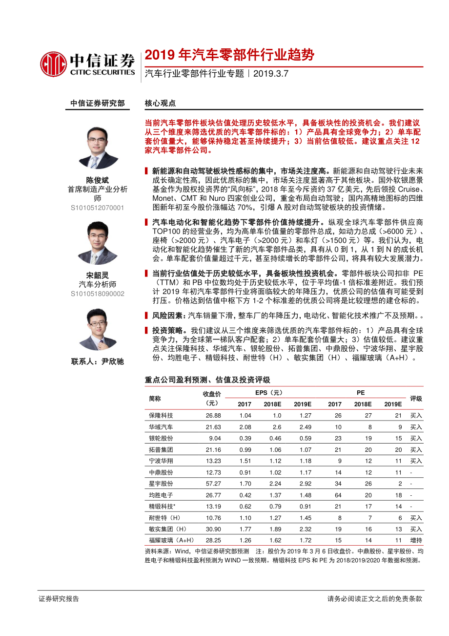 汽车行业零部件行业专题：2019年汽车零部件行业趋势-20190307-中信证券-13页.pdf_第1页