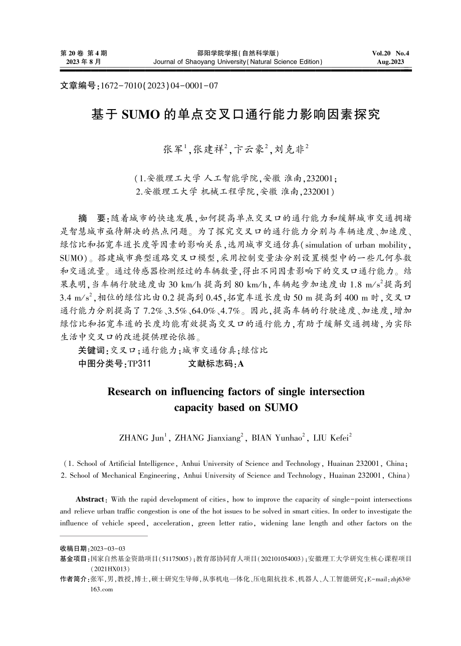 基于SUMO的单点交叉口通行能力影响因素探究.pdf_第1页