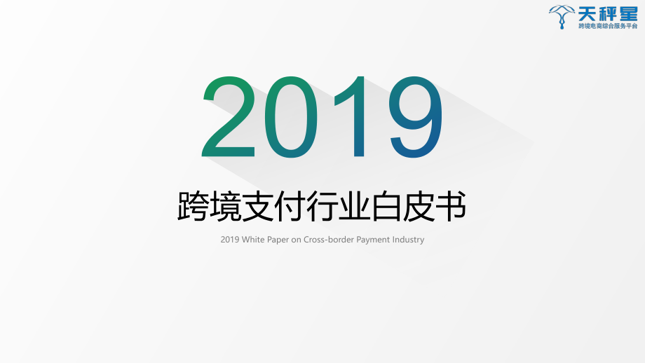 天秤星-2019跨境支付白皮书-2019.3-35页.pdf_第1页