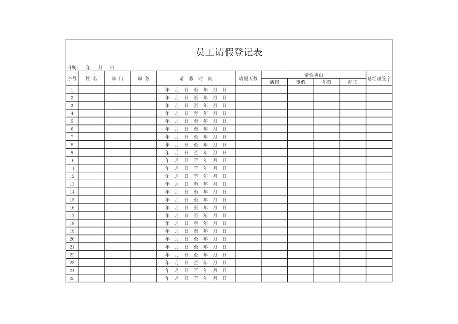 03-【请假】-02-员工请假登记表.xlsx_第1页