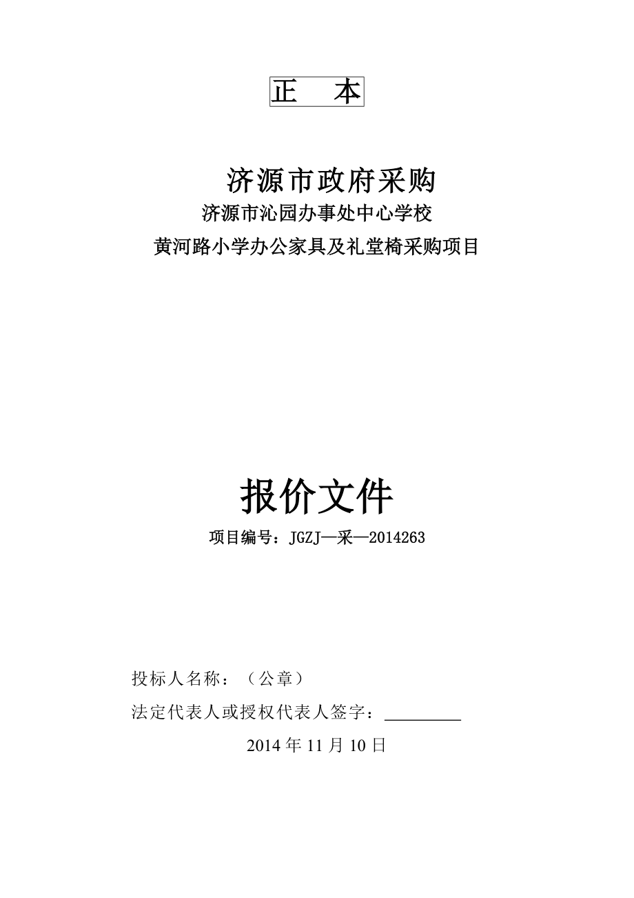 黄河路小学办公家具采购标书.doc_第1页