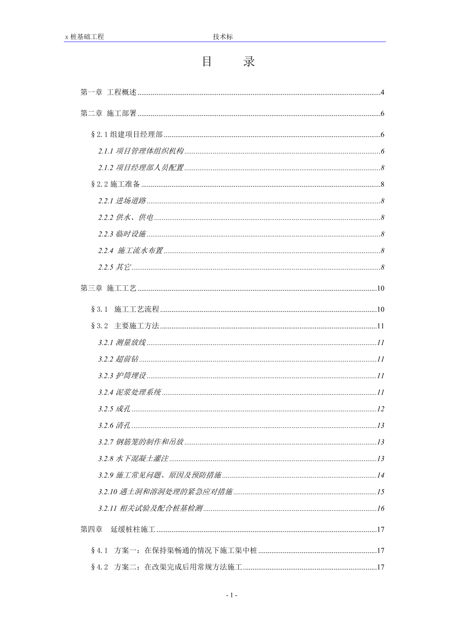 461某冲孔灌注桩施工组织设计.doc_第1页