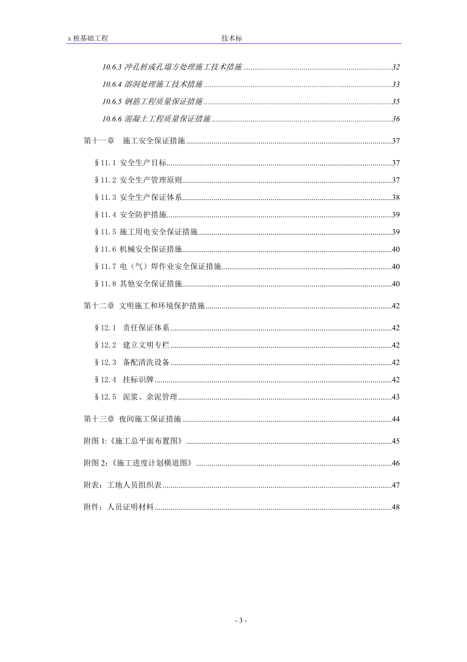 461某冲孔灌注桩施工组织设计.doc_第3页