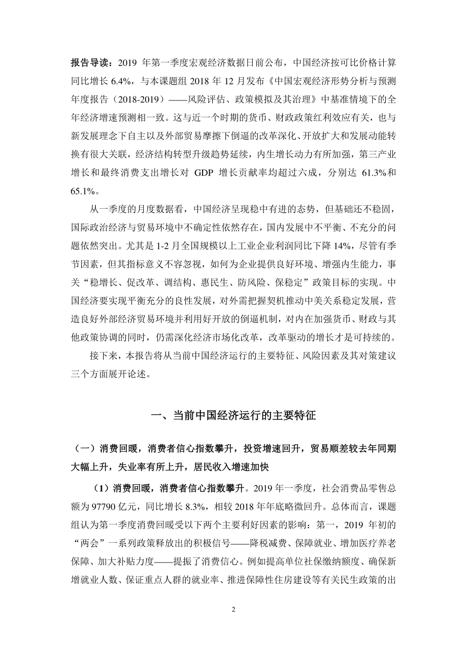 上海财经大学-2019年第一季度中国宏观经济形势分析与预测报告-2019.4-22页.pdf_第3页