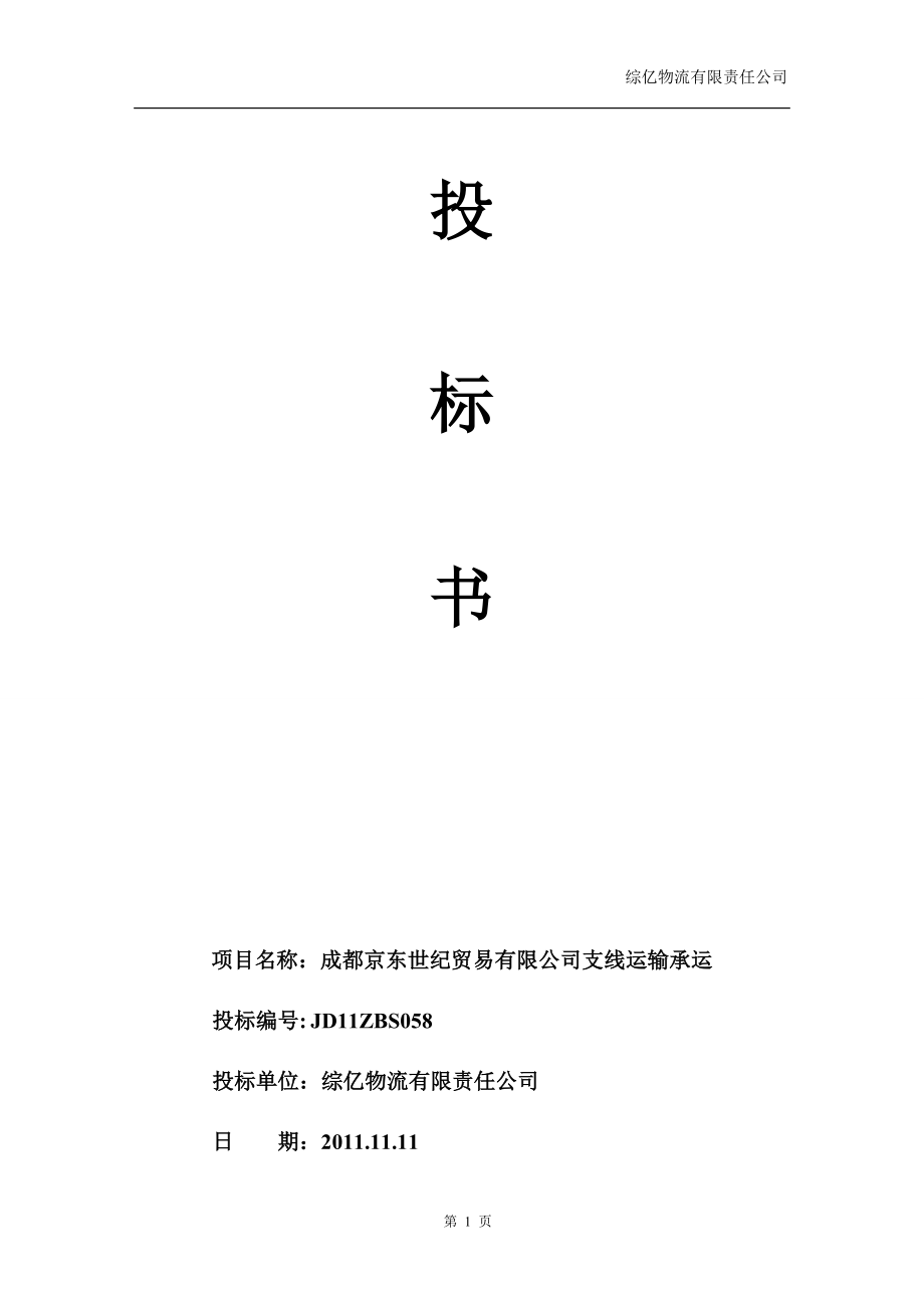 京x配送投标书 (2).doc_第1页