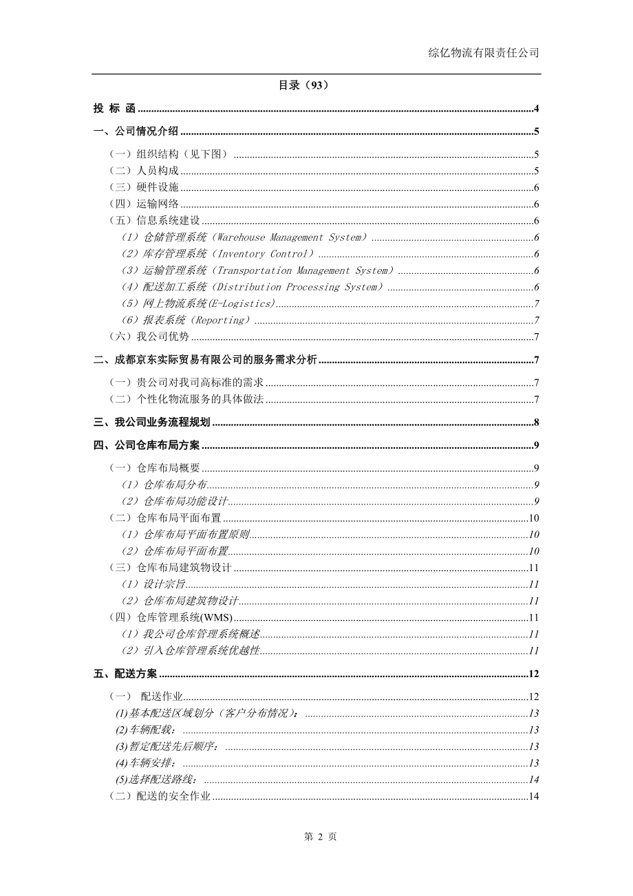 京x配送投标书 (2).doc_第2页