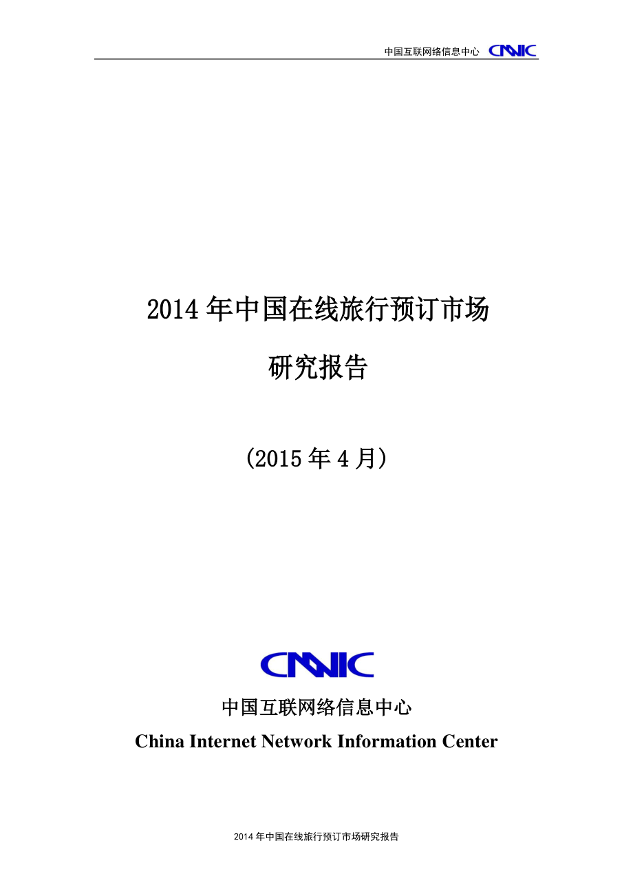 2014年中国在线旅行预订市场研究报告（2015年4月）.pdf_第1页