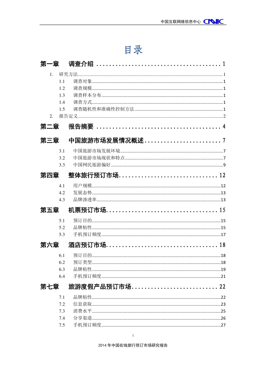 2014年中国在线旅行预订市场研究报告（2015年4月）.pdf_第3页