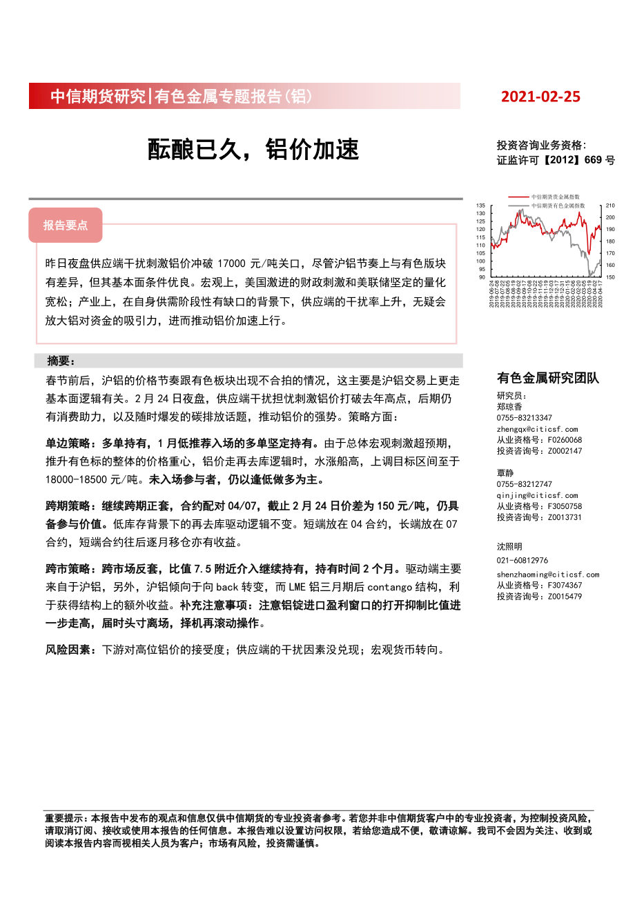 有色金属专题报告（铝）：酝酿已久铝价加速-20210225-中信期货-11页.pdf_第1页