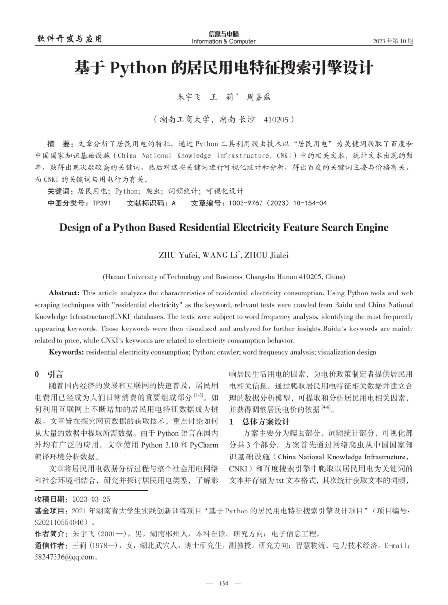 基于Python的居民用电特征搜索引擎设计.pdf_第1页