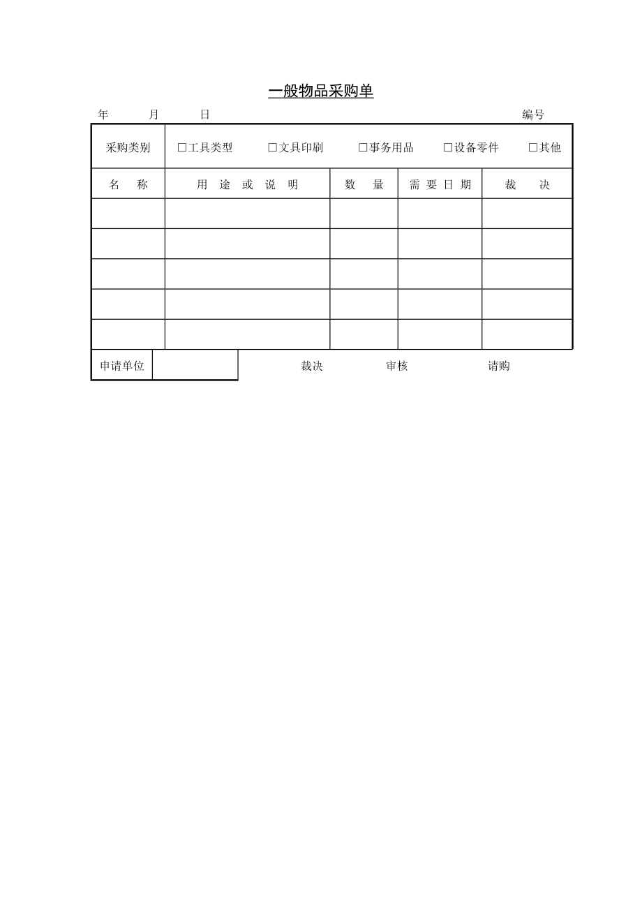 385 一般物品采购单-1页.doc_第1页