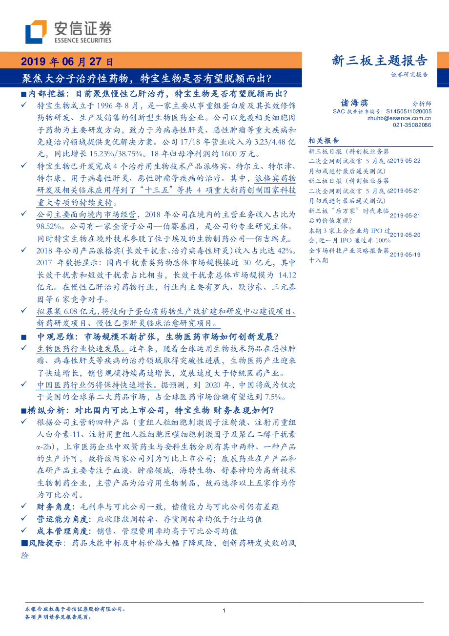 新三板主题报告：聚焦大分子治疗性药物特宝生物是否有望脱颖而出？-20190627-安信证券-21页.pdf_第1页